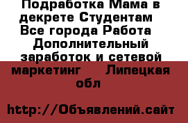 Подработка/Мама в декрете/Студентам - Все города Работа » Дополнительный заработок и сетевой маркетинг   . Липецкая обл.